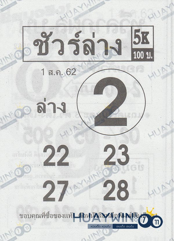 หวยชัวร์ล่าง 1/8/62 เลขเด็ด ลุ้นรางวัลเลขท้สย 2 ตัว หวยงวดนี้