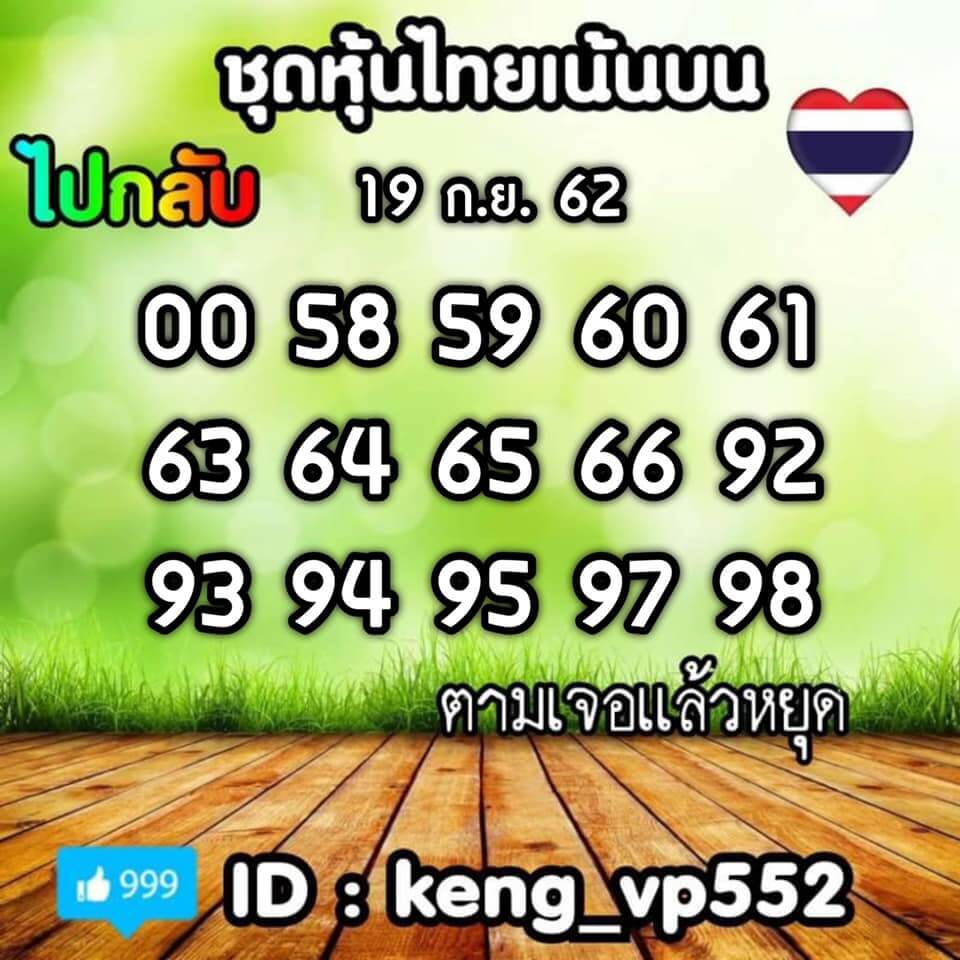 หวยหุ้นวันนี้ 19/9/62 ชุดที่ 3