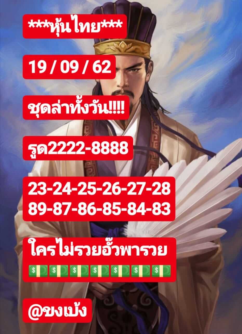 หวยหุ้นวันนี้ 19/9/62 ชุดที่ 8