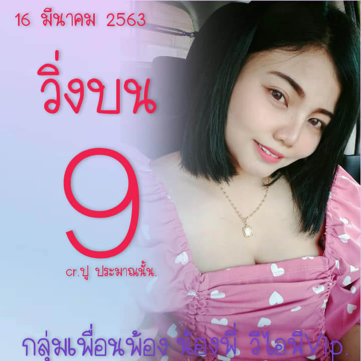 หวยปู ประมาณนั้น 16/3/63 ชุดที่ 1