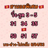 แนวทางหวยฮานอย 6/4/63 ชุดที่ 10