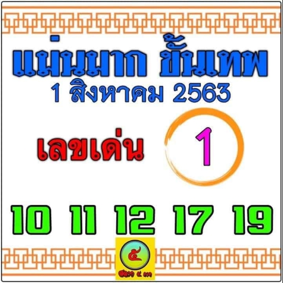 หวยแม่นมากขั้นเทพ 1/8/63