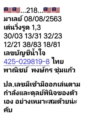 หวยมาเลย์วันนี้ 8/8/63 ชุดที่ 10