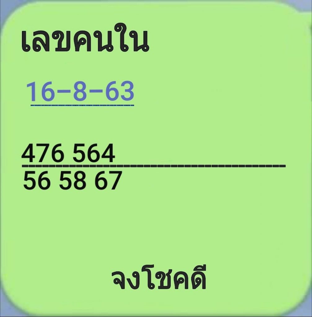 เลขคนใน 16/8/63