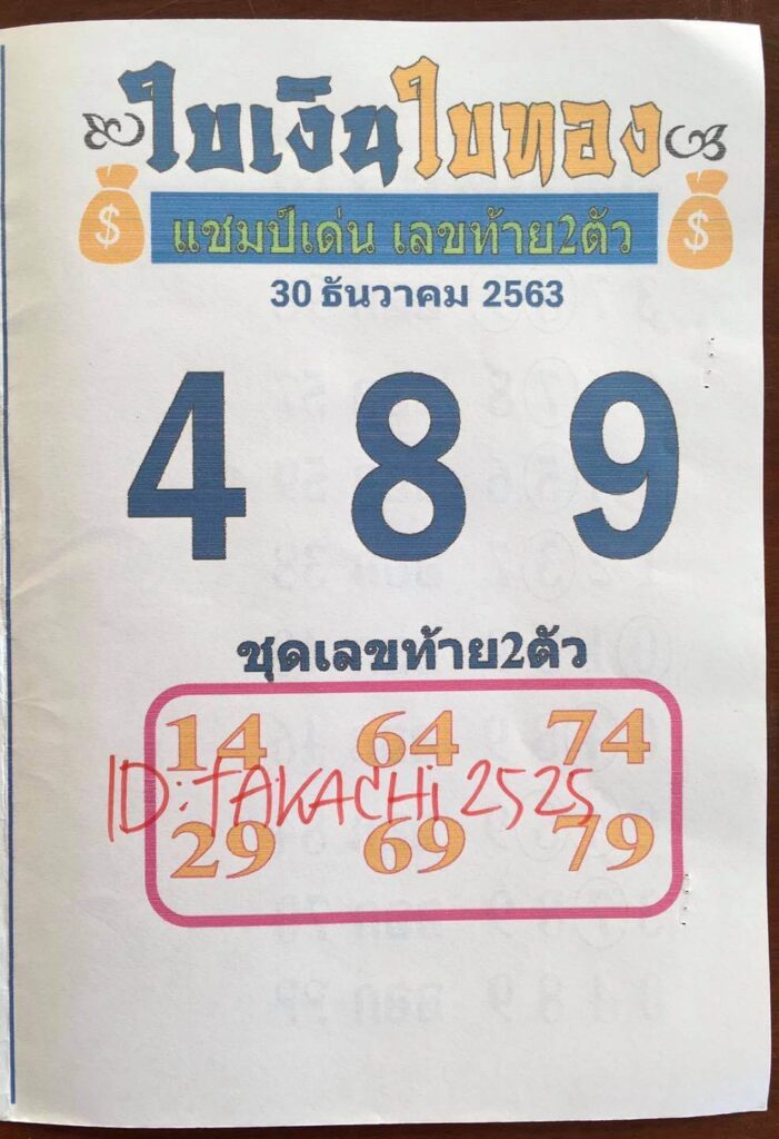 หวยใบเงินใบทอง 30/12/63