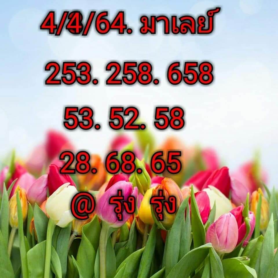 หวยมาเลย์วันนี้ 4/4/64 ชุดที่ 4