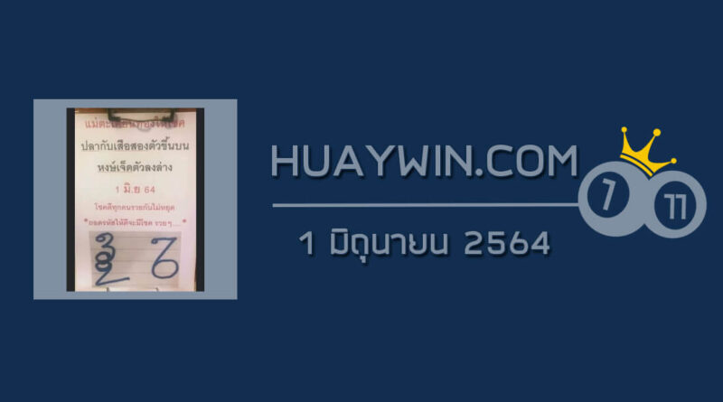 หวยแม่ตะเคียนทองให้โชค 1/6/64