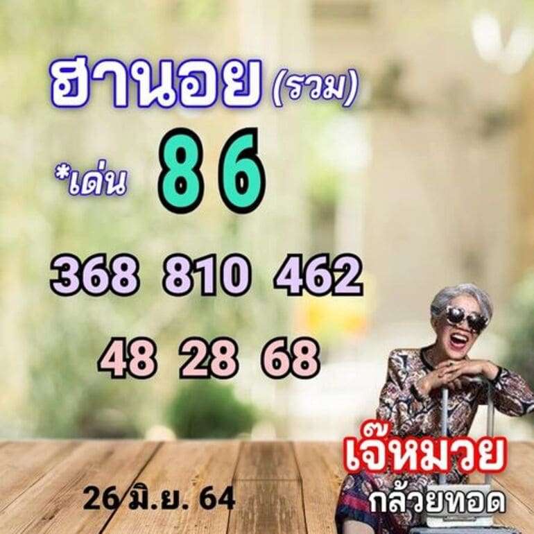 หวยฮานอย 26/6/64 ชุดที่ 2