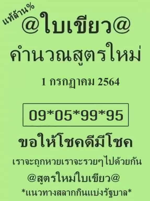 หวยใบเขียว 1/7/64