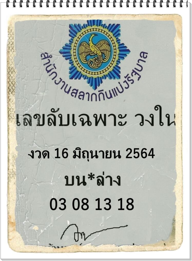 เลขลับเฉพาะวงใน 16/6/64