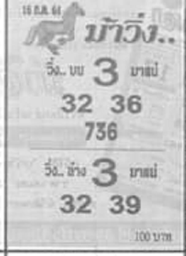 หวยม้าวิ่ง 16/7/64