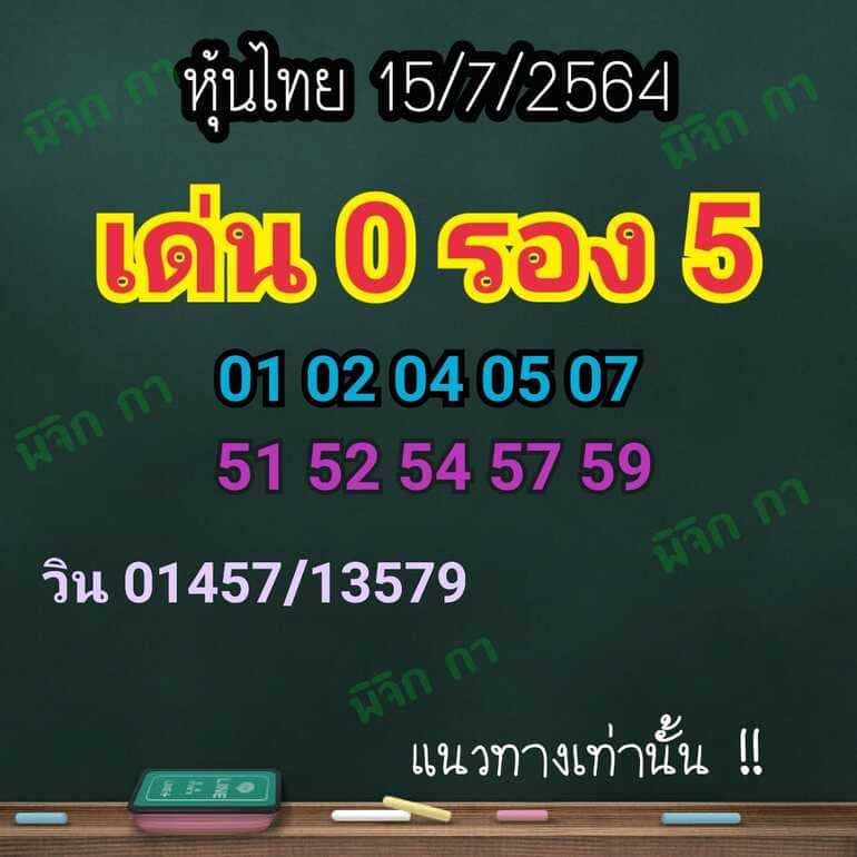 หวยหุ้น 15/7/64 ชุดที่ 10