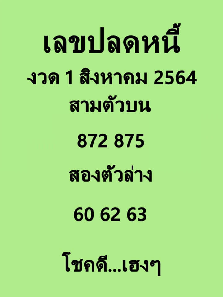 เลขปลดหนี้ 1/8/64