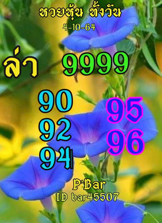 หวยหุ้น 4/10/64 ชุดที่ 5