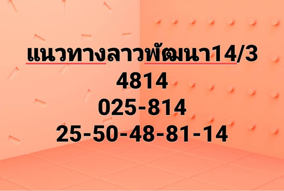 แนวทางหวยลาว 14/3/65 ชุดที่ 9