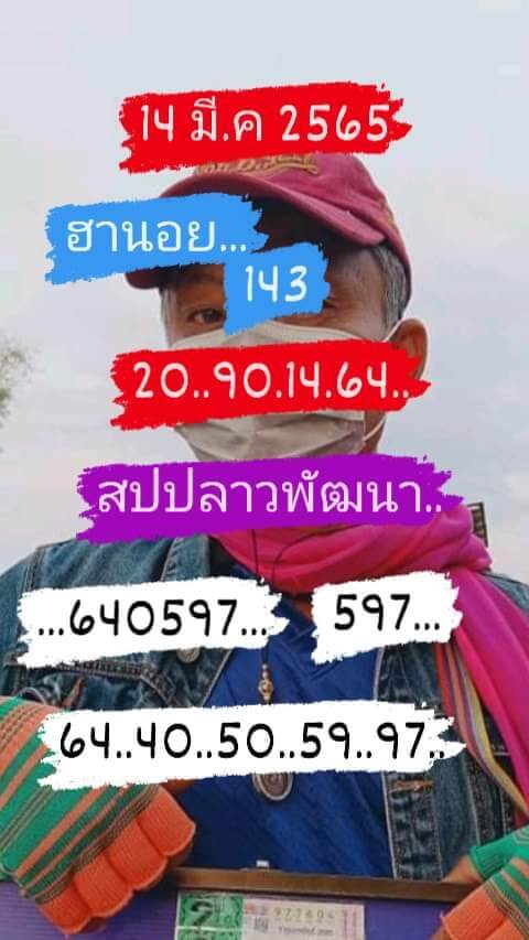 แนวทางหวยลาว 14/3/65 ชุดที่ 6