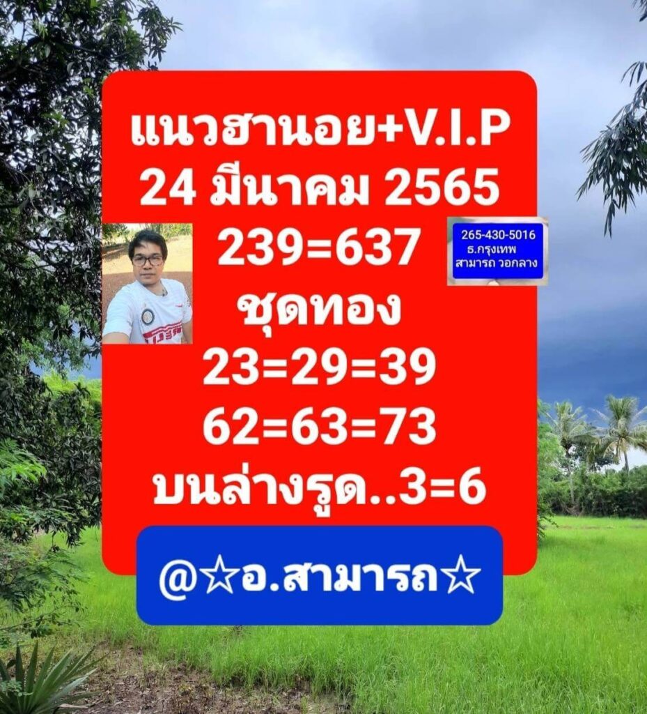 แนวทางหวยฮานอย 24/3/65 ชุดที่ 5