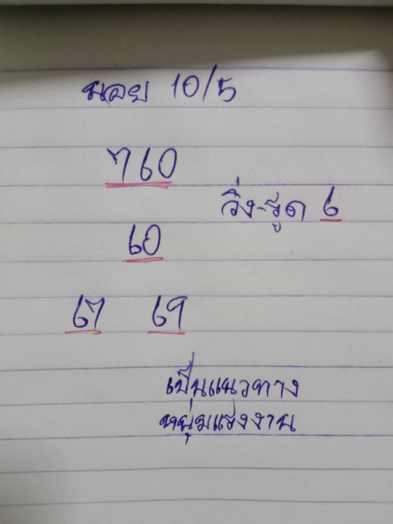 แนวทางหวยฮานอย 10/5/65 ชุดที่ 6