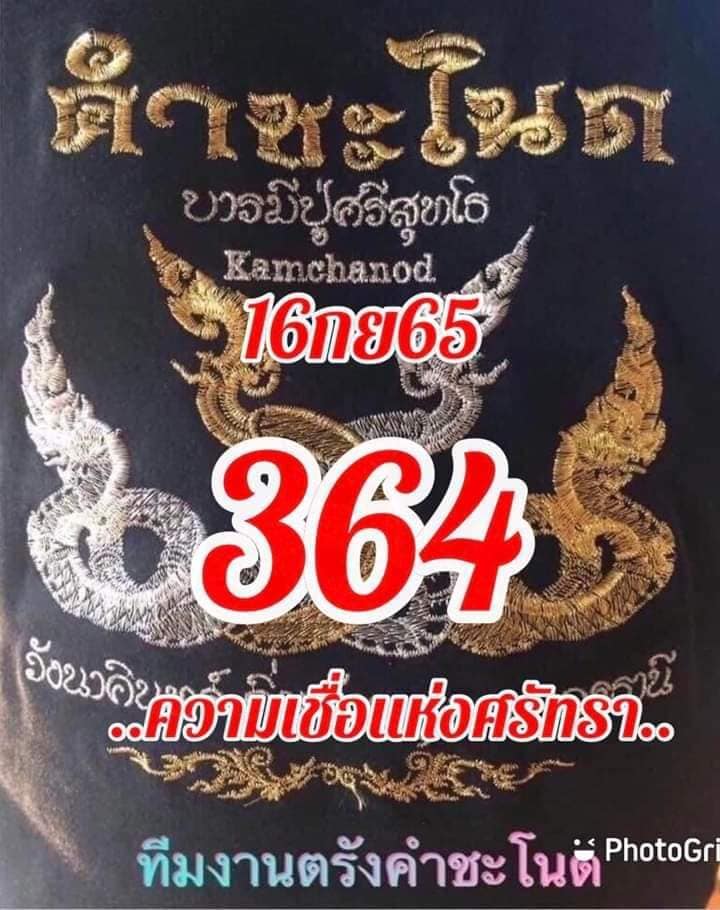 หวยคำชะโนด 16/9/65 ชุดที่ 1