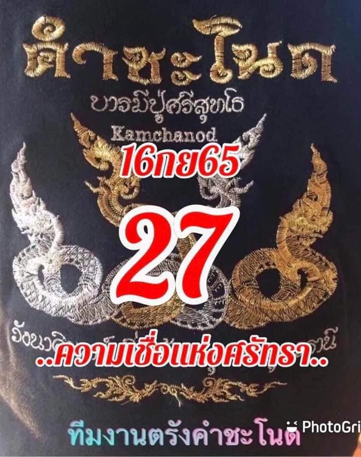 หวยคำชะโนด 16/9/65 ชุดที่ 2