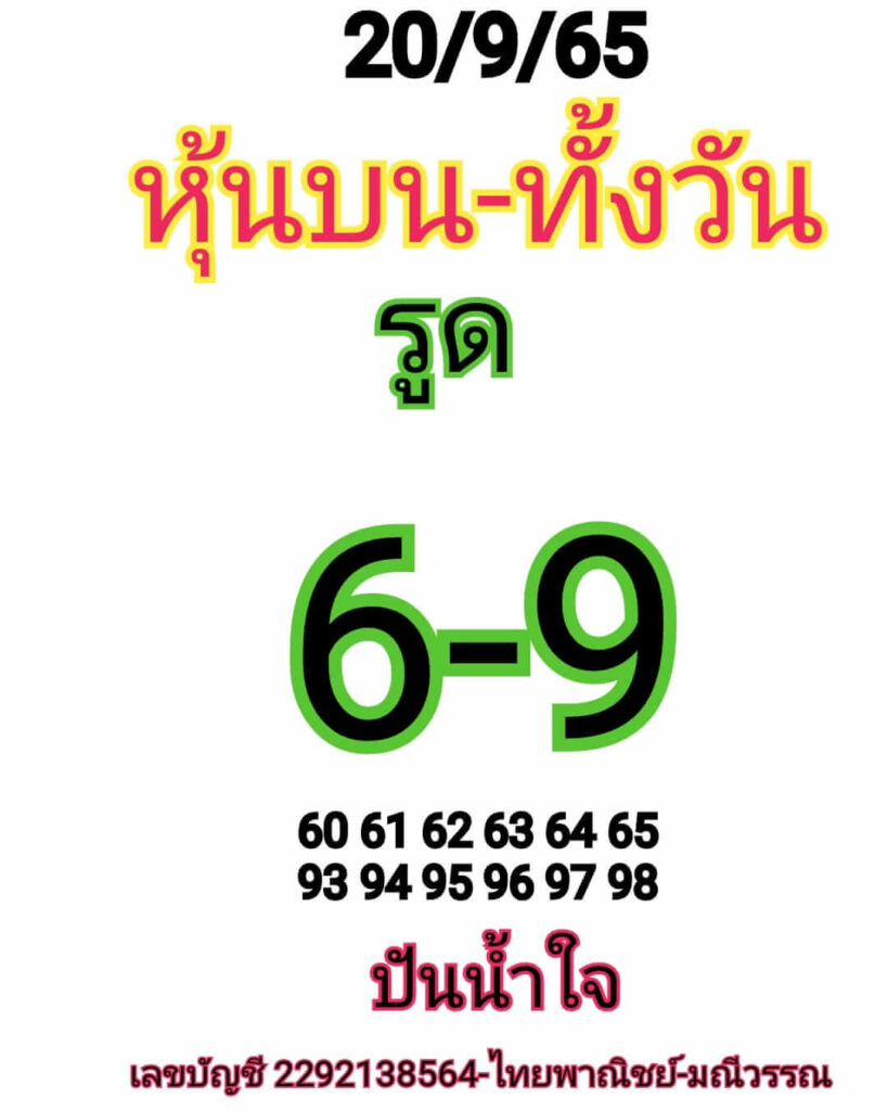 หวยหุ้นวันนี้ 20/9/65 ชุดที่ 9