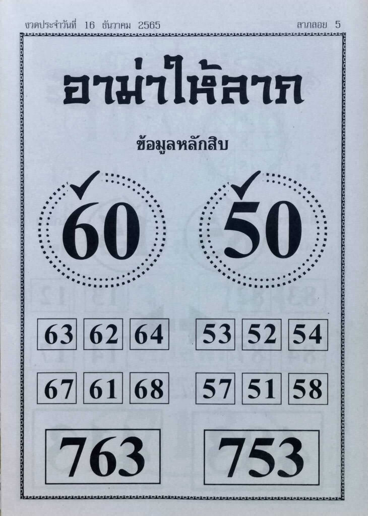 หวยอามาให้ลาภ 16/12/65