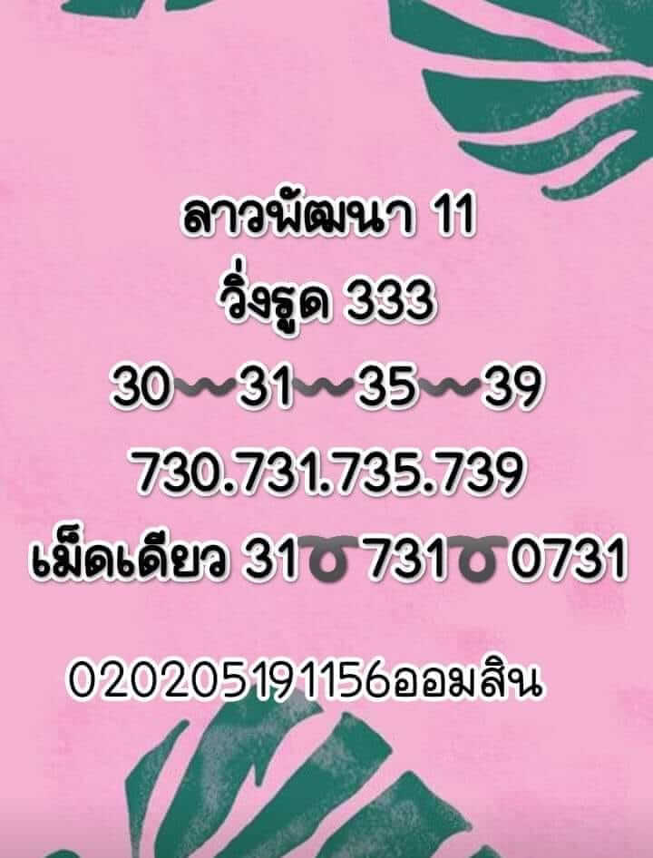 แนวทางหวยลาว 11/1/66 ชุดที่ 10