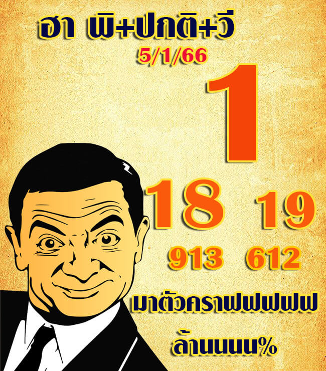 แนวทางหวยฮานอย 5/1/66 ชุดที่ 7