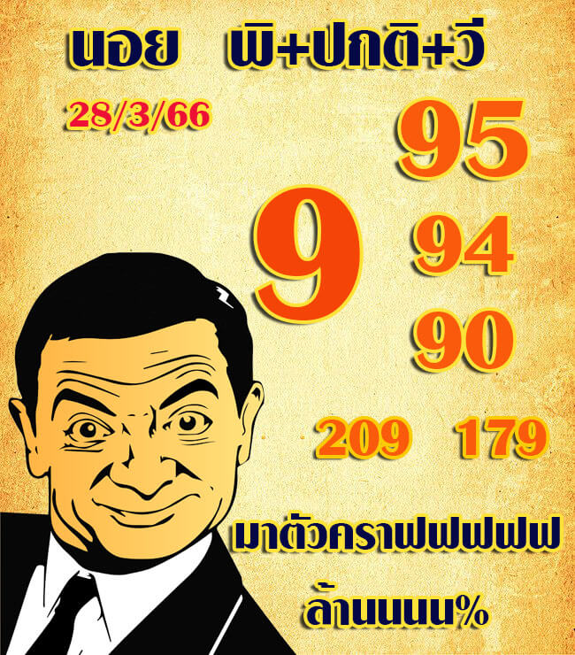 แนวทางหวยฮานอย 28/3/66 ชุดที่ 10