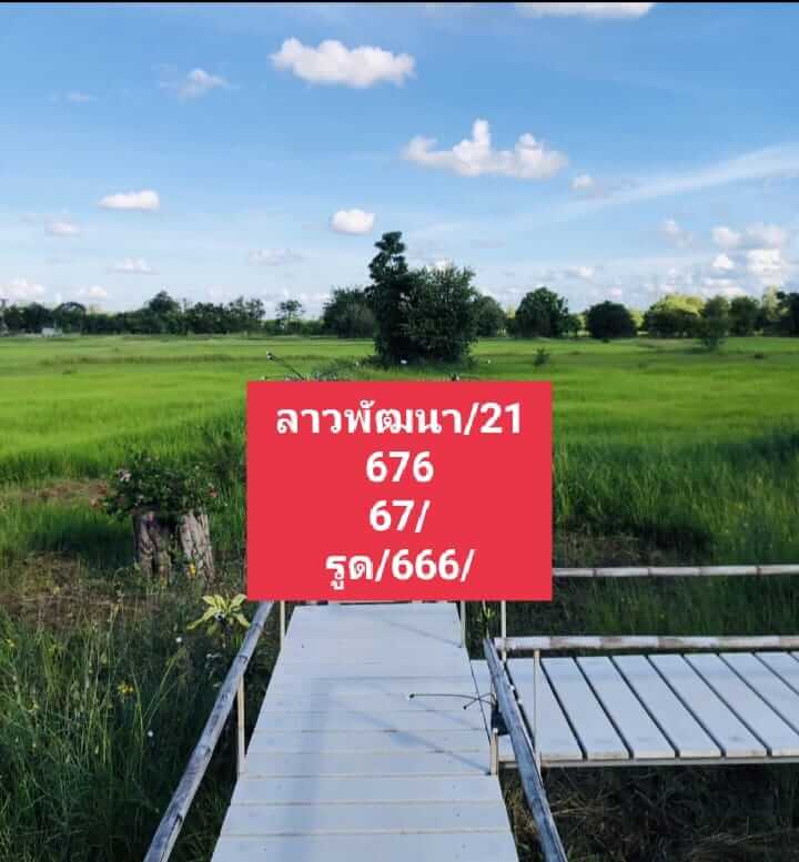 แนวทางหวยลาว 21/8/66 ชุดที่ 2