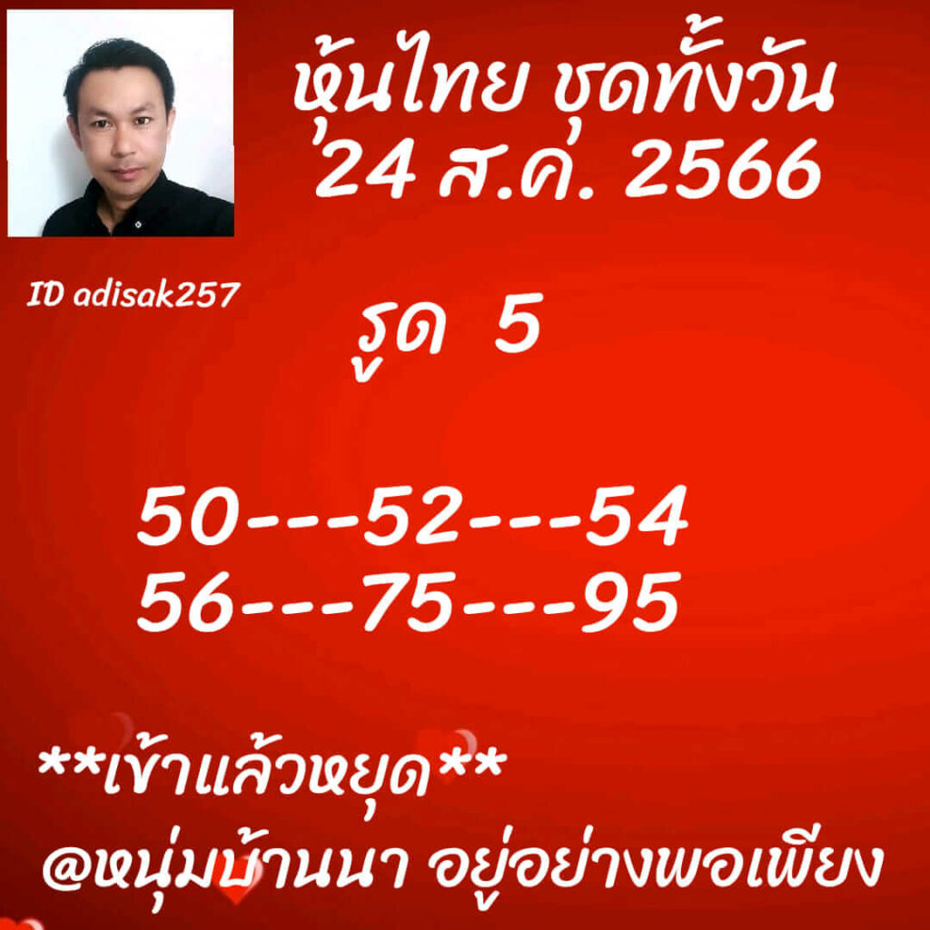 หวยหุ้นวันนี้ 24/8/66 ชุดที่ 3