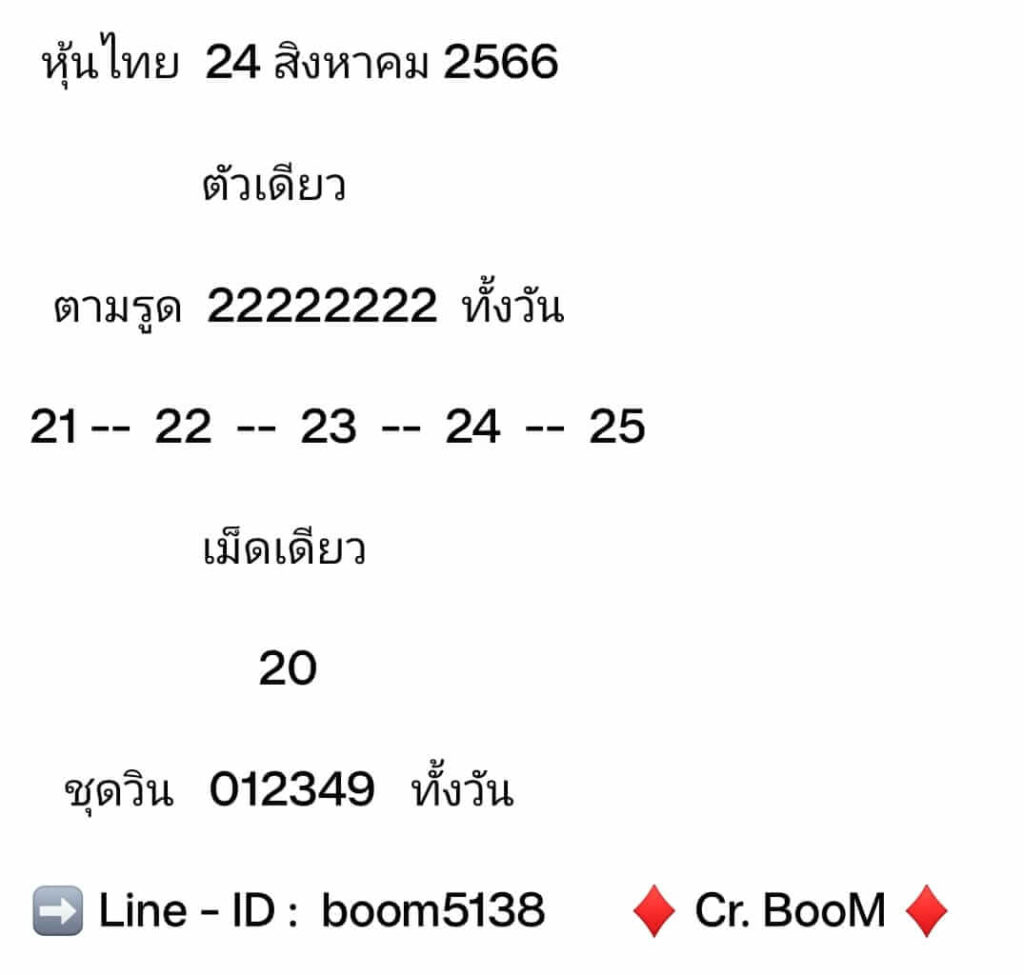 หวยหุ้นวันนี้ 24/8/66 ชุดที่ 7