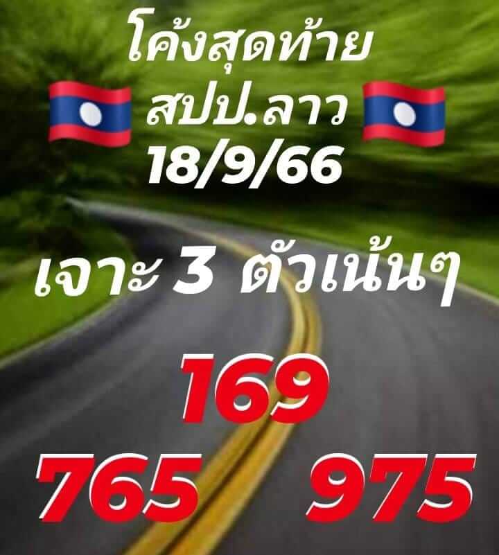 แนวทางหวยลาว 18/9/66 ชุดที่ 8