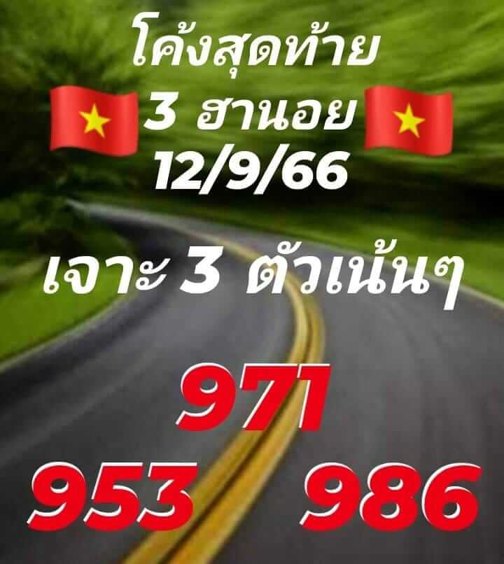 แนวทางหวยฮานอย 12/9/66 ชุดที่ 1