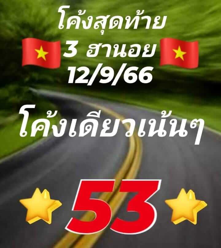 แนวทางหวยฮานอย 12/9/66 ชุดที่ 2