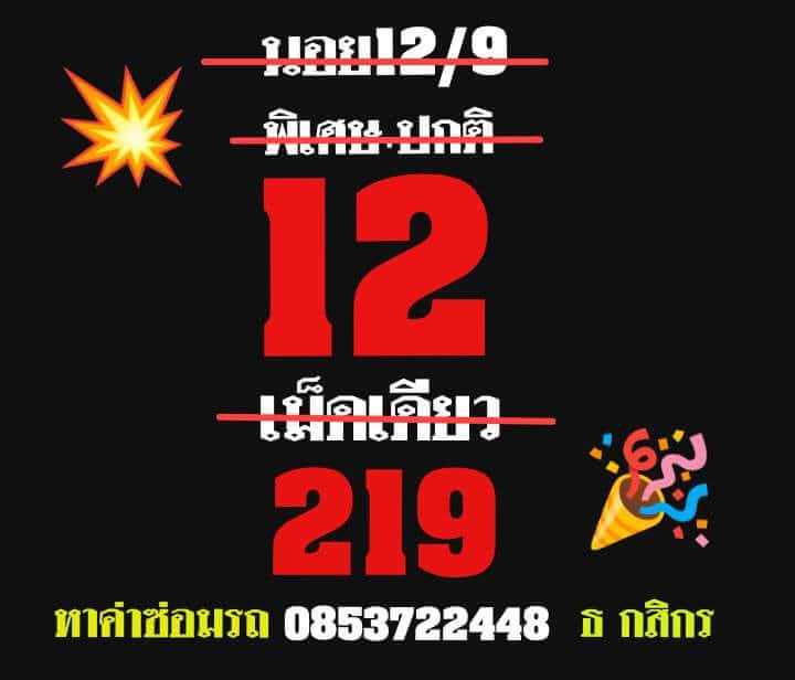 แนวทางหวยฮานอย 12/9/66 ชุดที่ 7