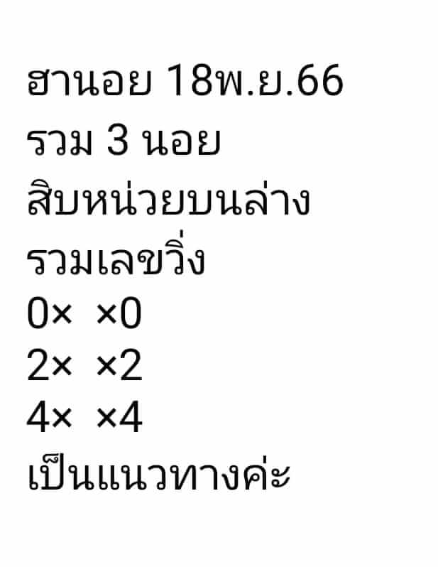 แนวทางหวยฮานอย 18/11/66 ชุดที่ 10