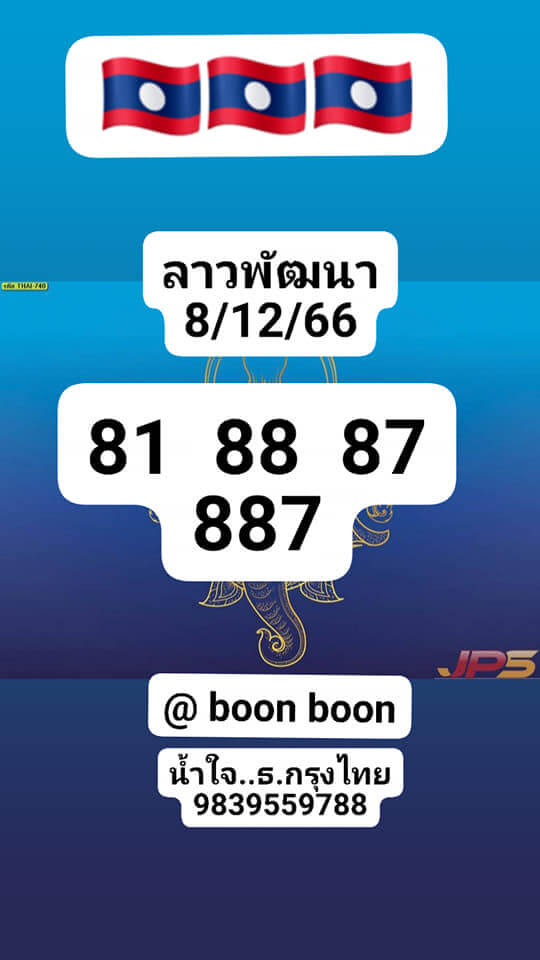 แนวทางหวยลาว 8/12/66 ชุดที่ 5