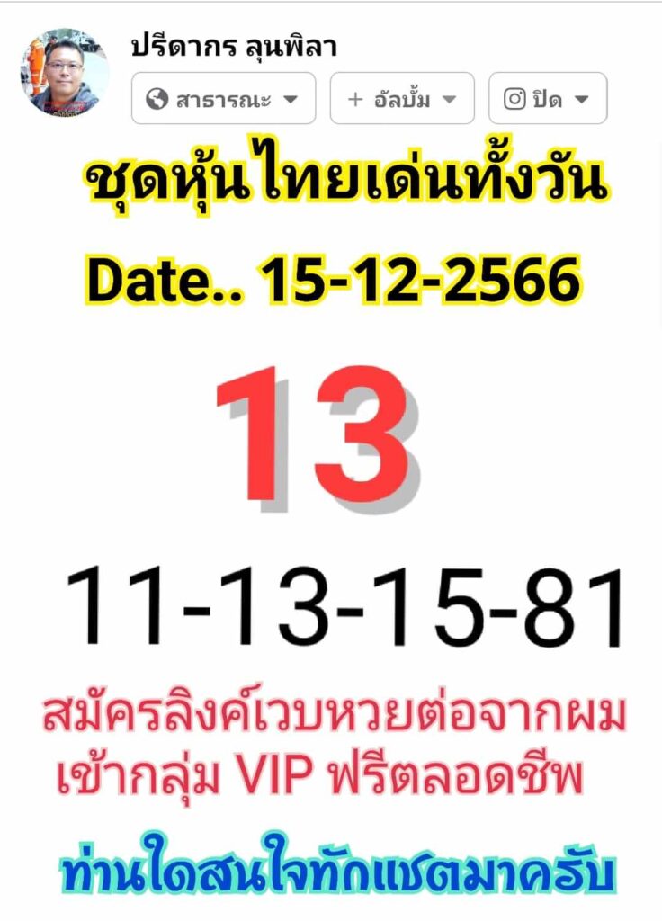 หวยหุ้นวันนี้ 15/12/66 ชุดที่ 2