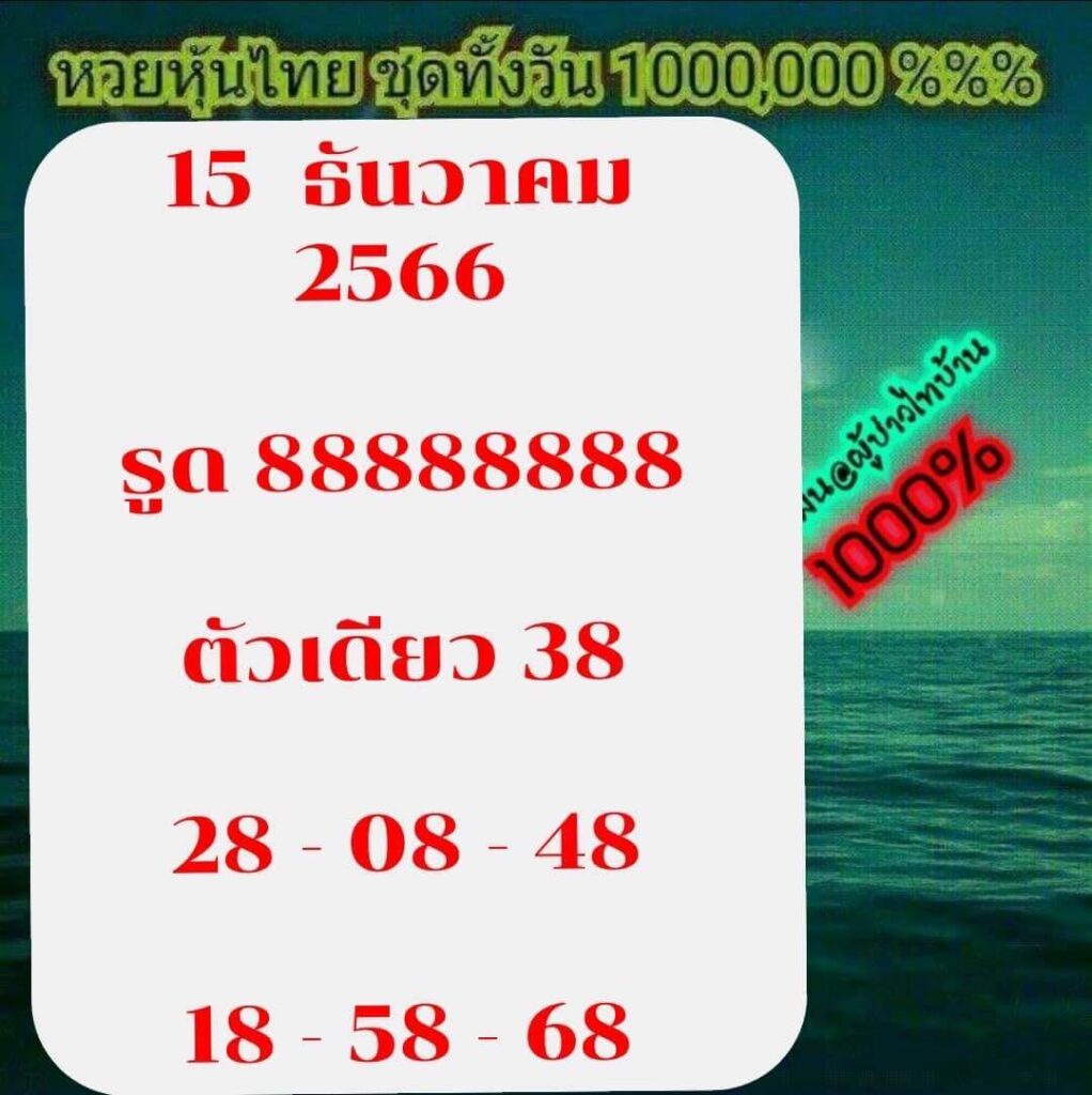 หวยหุ้นวันนี้ 15/12/66 ชุดที่ 6